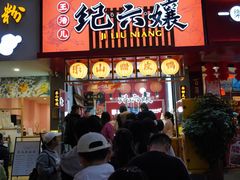 -王浩儿纪六孃甜皮鸭(东大街店)