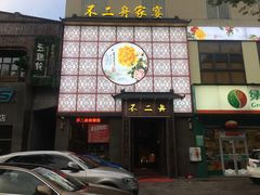 -不二舟食府(车站南路店)