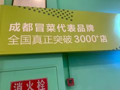 -三顾冒菜·麻辣烫(龙湖北城天街店)
