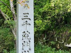 -三千院