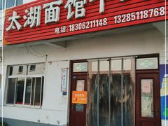 门面-太湖面馆十八浇(渔港路店)