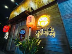 -不倒翁炭火烧肉(永安里店)