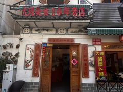 -大理.老字号渝记酸萝卜乌鱼(古城总店)