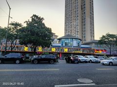 -老五烧烤(盘金华府总店)