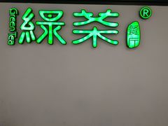 门面-绿茶餐厅(成都大悦城店)