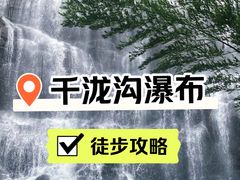 -千泷沟大瀑布旅游区