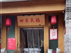 门面-四季民福烤鸭店(望京南湖东园店)