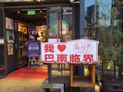-临界音乐酒馆·小龙虾·江湖菜(华熙LIVE·鱼洞店)