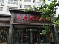 门面-新时代大酒店(仰口路店)