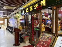 -巴犀烧烤(新崇光店)