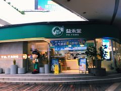 -益禾堂(南坪亿象城店)