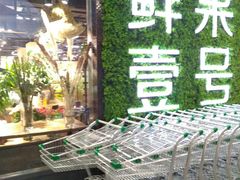 -鲜果壹号(旺墩店)