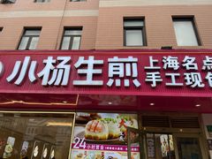 -小杨生煎(愚园路)