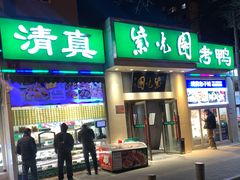 -紫光园·烤鸭·北京菜(团结湖店)