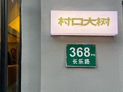 -村口大树(长乐路店)