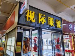 -广州宝岛眼镜武汉和光眼镜市场西区店