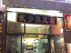 门面-武爹臭豆腐(坡子街店)