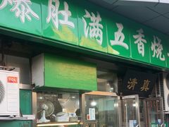 -老爆肚满五香烧牛羊肉