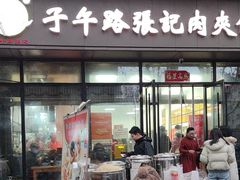 -子午路张记肉夹馍(翠华路店)