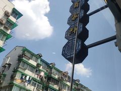 -百家鲜·杭帮菜