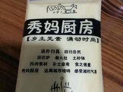 -秀妈厨房(灰汤老店)