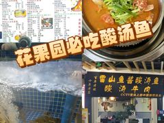-雷山鱼酱酸汤鱼·酸汤牛肉(花果园T1区店)