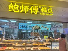 -鲍师傅糕点(虹口龙之梦店)