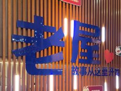 -老屋印象川菜(世纪东方店)