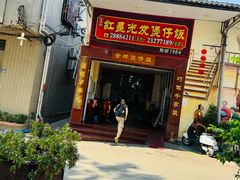 -红星光发煲仔饭(大石街店)
