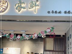 门面-雾鲜(KKMALL店)
