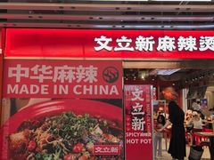 -文立新麻辣烫(合生汇21街区店)