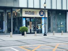 -茶百道(吉嘉港店)