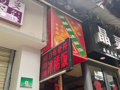 门面-郭师傅冰稀饭(人民路店)