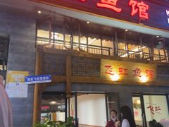 -飞虹鱼馆(春华路店)
