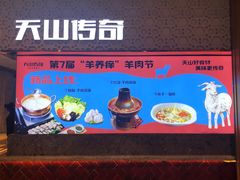 -天山传奇新疆菜(SKLP店)