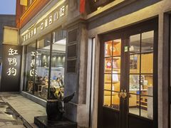 -缸鸭狗(天一广场店)