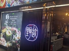 门面-野迹·石橄榄鸡·烧烤(新洲店)
