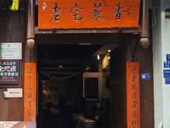 -老宅藕香·湖北菜·非遗藕汤·武昌鱼(黄鹤楼景观店)