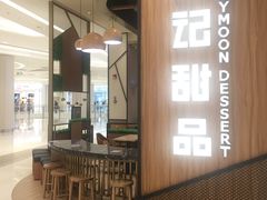 门面-满记甜品(苏州中心店)