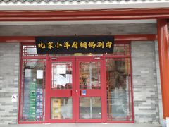 门面-小洋府铜锅涮肉(南锣鼓巷店)