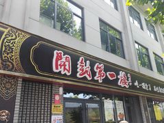 -开封第一楼(洛阳分店)
