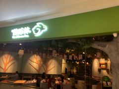 门面-仙踪林(惠润广场店)