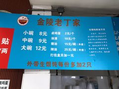 -金陵老丁家馄饨(新街口店)