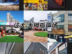-证大大拇指广场(芳甸路店)