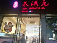 门面-朱洪元苏式面馆(绿宝广场店)
