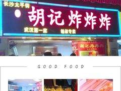 门面-胡仁根胡记炸炸炸