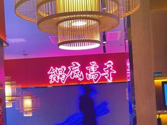 -重庆高老九火锅(万象城店)