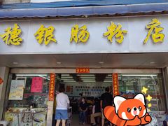 -穗银肠粉店(东川路店)