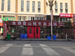 -金鼎雪山牦牛杂火锅(理县总店)