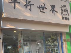 -平行世界·猫咖(首经贸店)